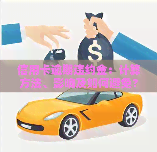 信用卡逾期违约金：计算方法、影响及如何避免？