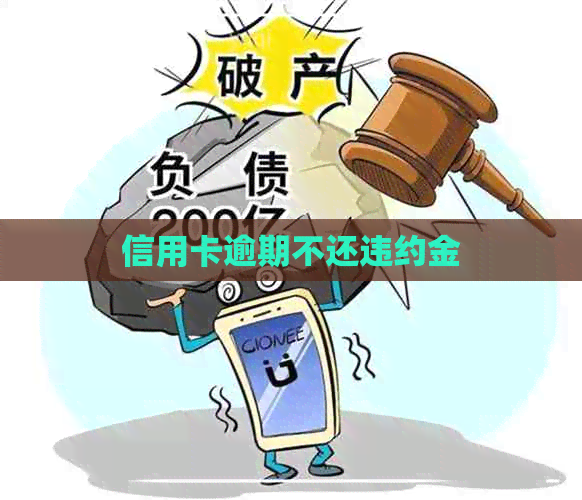 信用卡逾期不还违约金