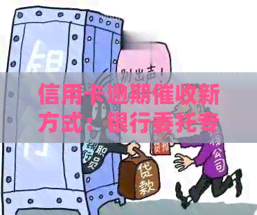 信用卡逾期新方式：银行委托专业机构上门追讨，如何应对？