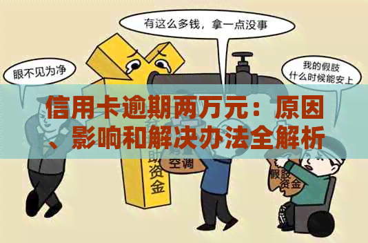 信用卡逾期两万元：原因、影响和解决办法全解析