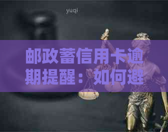 邮政蓄信用卡逾期提醒：如何避免影响信用评分和贷款？