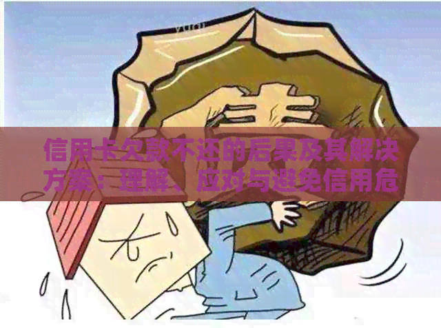 信用卡欠款不还的后果及其解决方案：理解、应对与避免信用危机