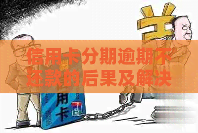 信用卡分期逾期不还款的后果及解决策略