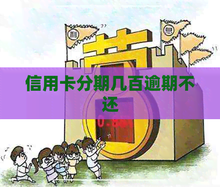 信用卡分期几百逾期不还