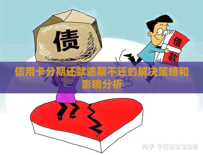 信用卡分期还款逾期不还的解决策略和影响分析