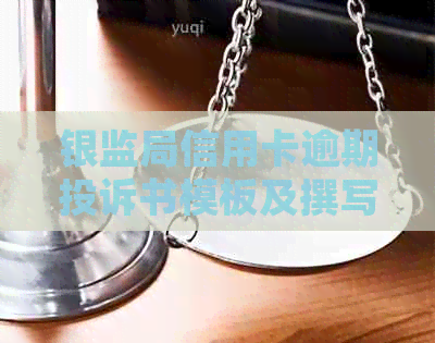 银监局信用卡逾期投诉书模板及撰写指南