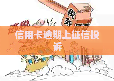 信用卡逾期上投诉
