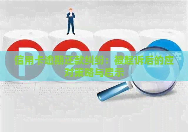 信用卡逾期还款纠纷：被起诉后的应对策略与启示