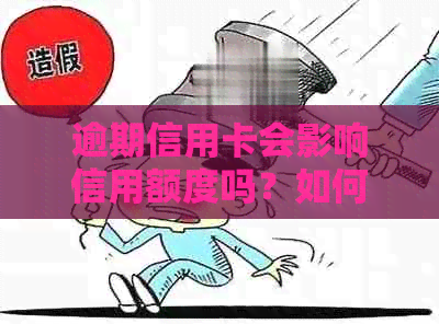 逾期信用卡会影响信用额度吗？如何解决逾期问题并提高信用额度？