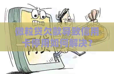 微粒贷欠款导致信用卡停用如何解决？