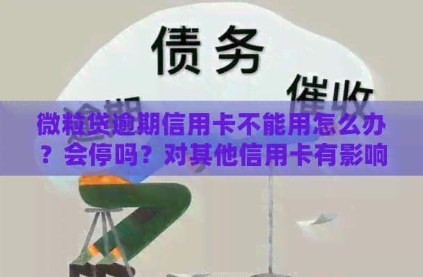 微粒贷逾期信用卡不能用怎么办？会停吗？对其他信用卡有影响吗？