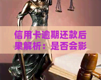 信用卡逾期还款后果解析：是否会影响个人信用记录及贷款？