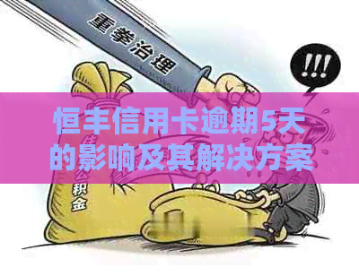 恒丰信用卡逾期5天的影响及其解决方案全面解析