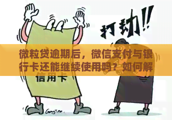 微粒贷逾期后，微信支付与银行卡还能继续使用吗？如何解决逾期还款问题？