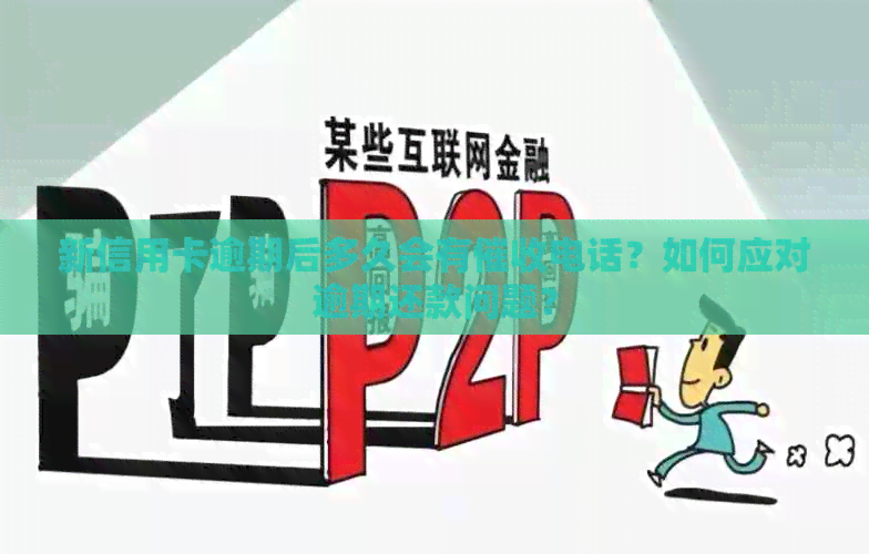 新信用卡逾期后多久会有电话？如何应对逾期还款问题？