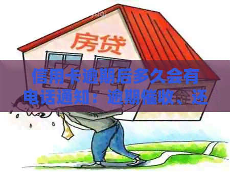 信用卡逾期后多久会有电话通知：逾期、还款及黑名单影响解析