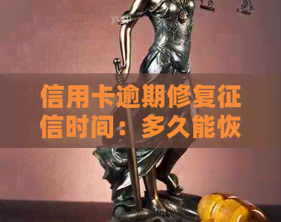 信用卡逾期修复时间：多久能恢复？修复后逾期记录还在吗？