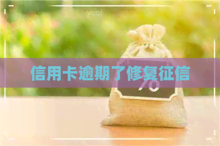 信用卡逾期了修复