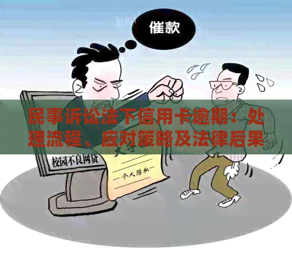 民事诉讼法下信用卡逾期：处理流程、应对策略及法律后果全解析