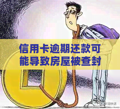 信用卡逾期还款可能导致房屋被查封和法律诉讼，如何避免？