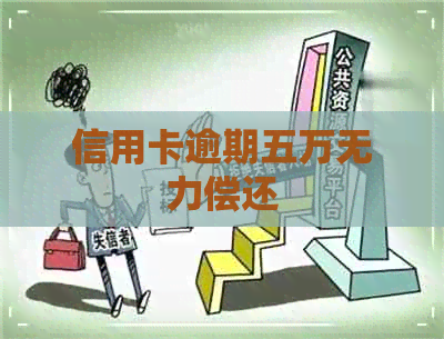 信用卡逾期五万无力偿还