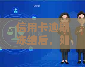 信用卡逾期冻结后，如何恢复使用并避免再次逾期？