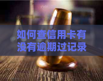 如何查信用卡有没有逾期过记录：详解查询步骤与注意事项