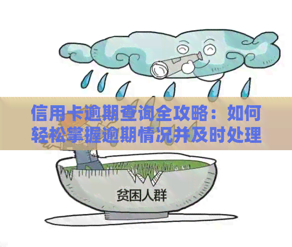 信用卡逾期查询全攻略：如何轻松掌握逾期情况并及时处理