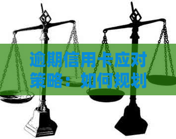 逾期信用卡应对策略：如何规划还款、降低利息、挽救信用？