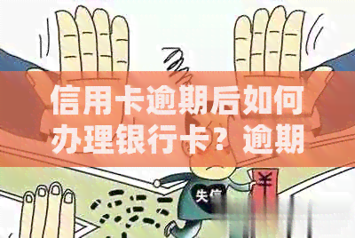 信用卡逾期后如何办理银行卡？逾期会影响办卡吗？