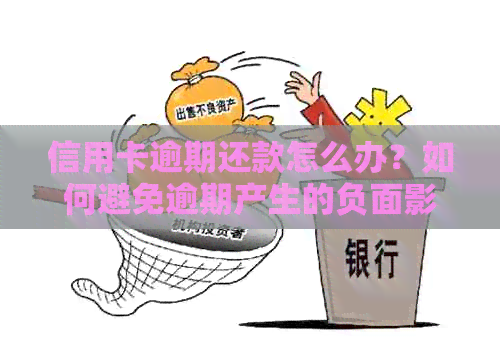 信用卡逾期还款怎么办？如何避免逾期产生的负面影响及解决方法全解析