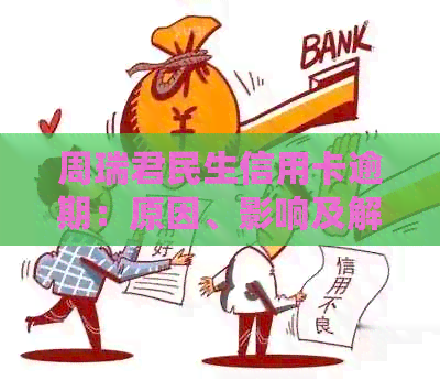周瑞君民生信用卡逾期：原因、影响及解决方案一文解析