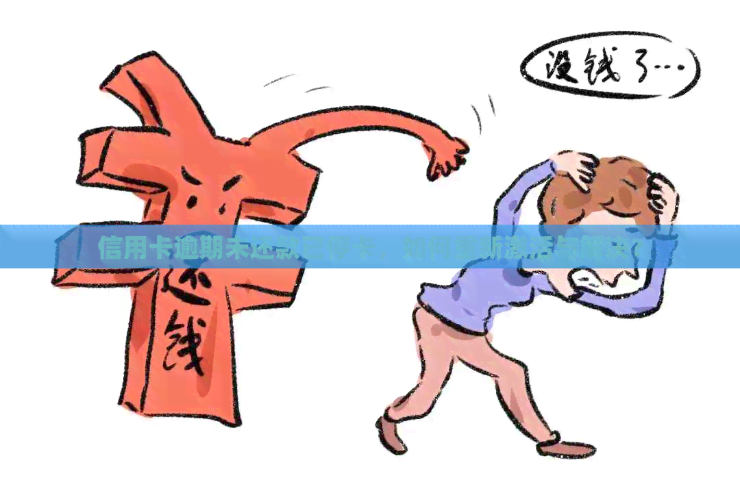 信用卡逾期未还款已停卡，如何重新激活与解决？