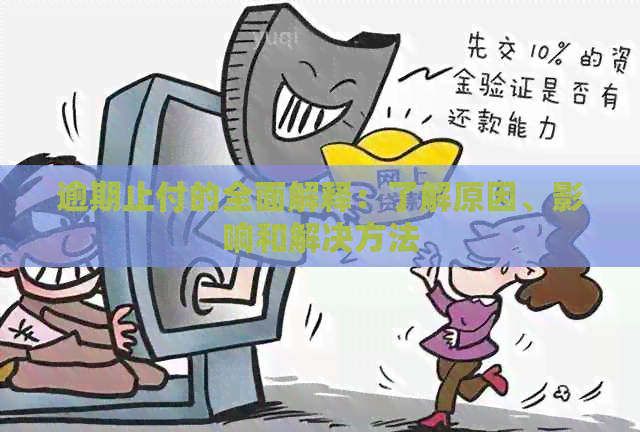 逾期止付的全面解释：了解原因、影响和解决方法