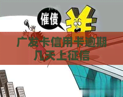 广发卡信用卡逾期几天上