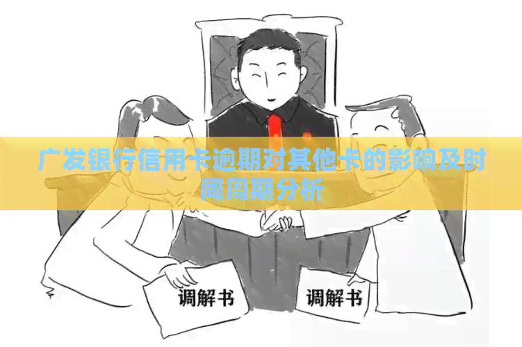 广发银行信用卡逾期对其他卡的影响及时间周期分析