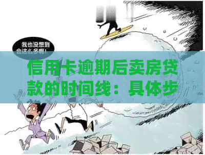 信用卡逾期后卖房贷款的时间线：具体步骤与影响因素解析