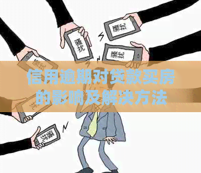 信用逾期对贷款买房的影响及解决方法