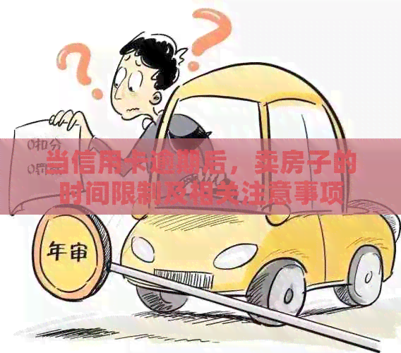 当信用卡逾期后，卖房子的时间限制及相关注意事项