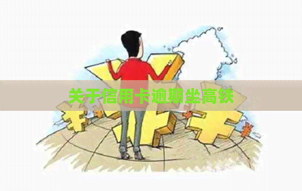 关于信用卡逾期坐高铁