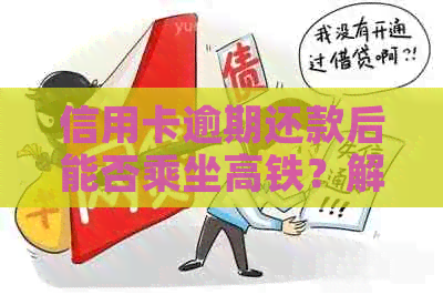 信用卡逾期还款后能否乘坐高铁？解答与建议