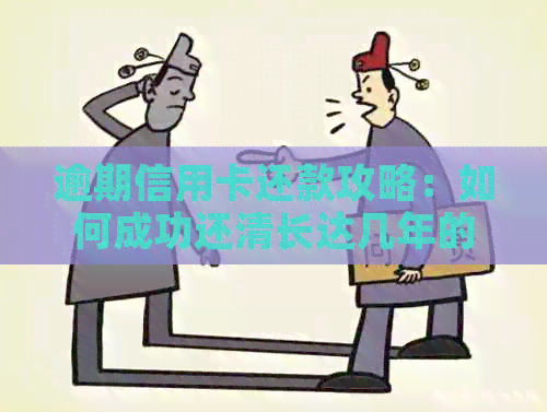 逾期信用卡还款攻略：如何成功还清长达几年的债务