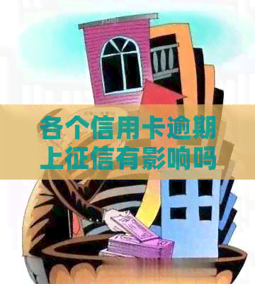 各个信用卡逾期上有影响吗怎么办？2021年信用卡逾期上