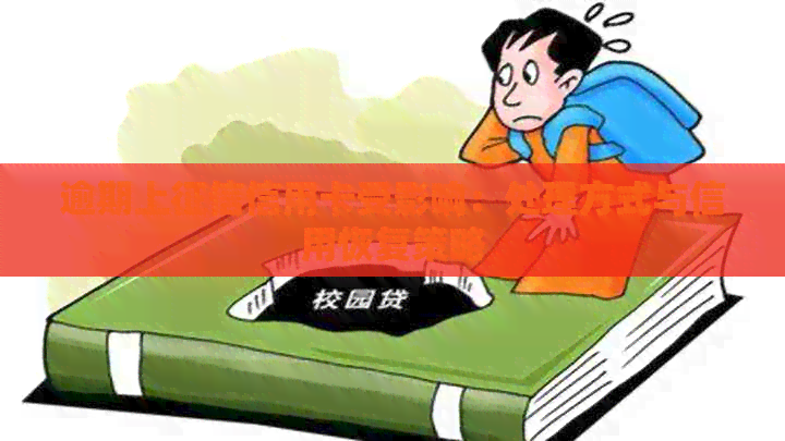 逾期上信用卡受影响：处理方式与信用恢复策略