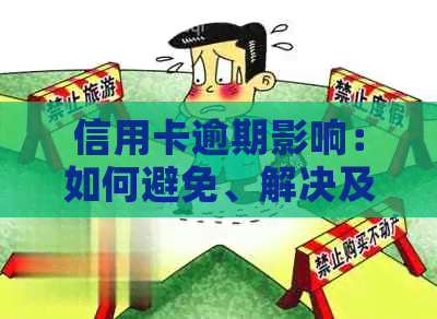 信用卡逾期影响：如何避免、解决及恢复信用？