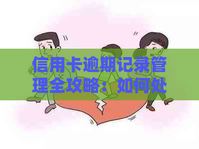 信用卡逾期记录管理全攻略：如何处理、影响与解决方法一文解析