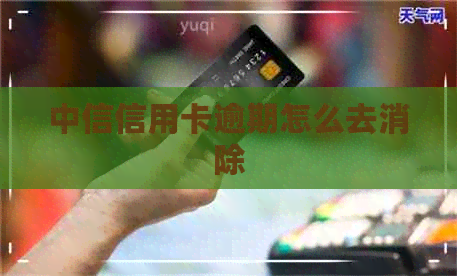 中信信用卡逾期怎么去消除