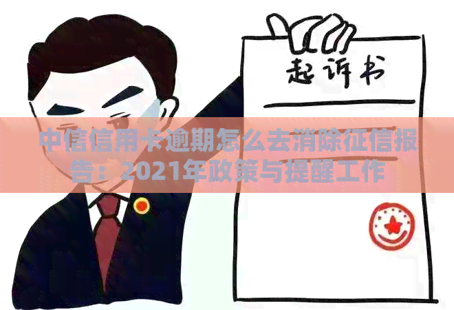 中信信用卡逾期怎么去消除报告：2021年政策与提醒工作
