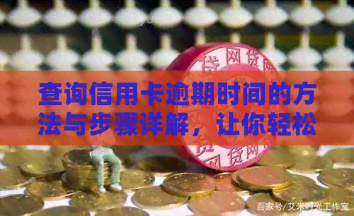 查询信用卡逾期时间的方法与步骤详解，让你轻松掌握逾期情况