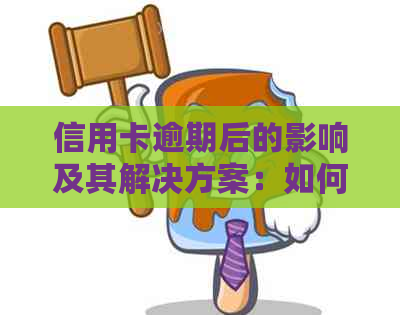 信用卡逾期后的影响及其解决方案：如何维持正常的信用使用？